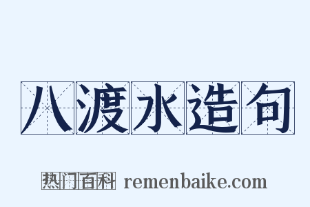八渡水造句是什么意思的图片